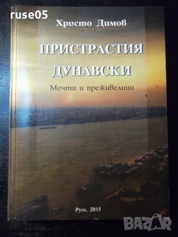 Книга "Пристрастия дунавски - Христо Димов" - 276 стр.