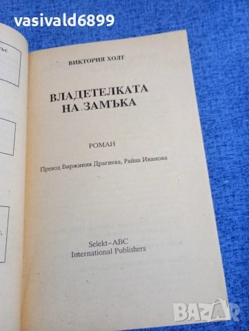 Виктория Холт - Владетелката на замъка , снимка 4 - Художествена литература - 52945265
