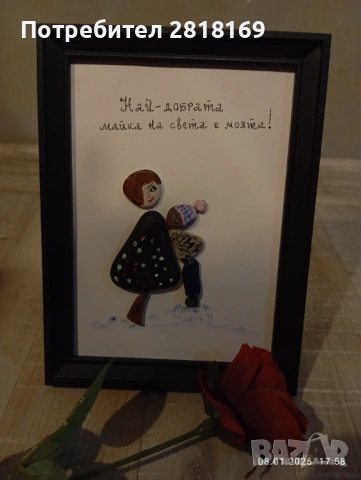 Подарък за мама -8март