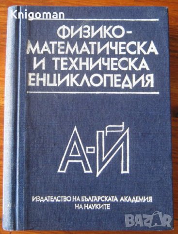 Физико-математическа и техническа енциклопедия, Том 1, А-Й, Колектив