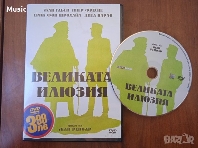 Великата илюзия (филм на Жан Реноар) -  DVD филм, снимка 1 - DVD филми - 40053640