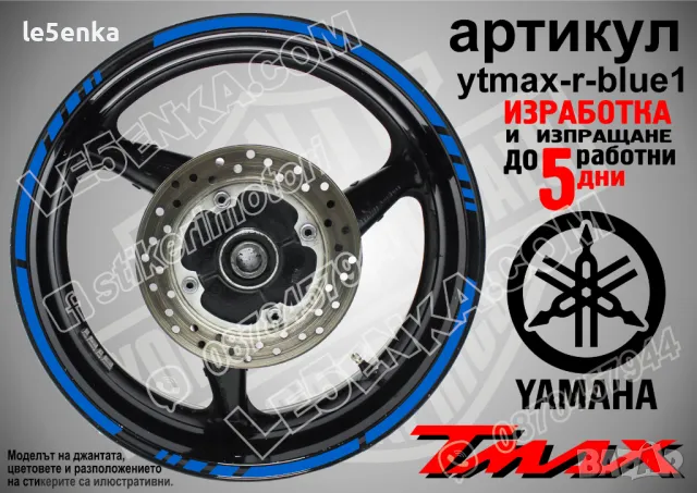 Yamaha Tmax кантове за джанти ytmax-r-red1, снимка 3 - Аксесоари и консумативи - 44908518