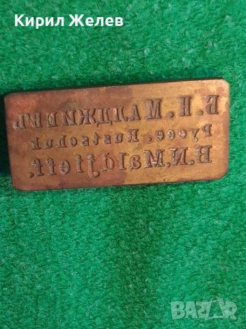 Б.Н.Малджиевъ РУССЕ Стар ЛИЧЕН БРОНЗОВ ПЕЧАТ КНЯЖЕСТВО БЪЛГАРИЯ УНИКАТ гр. РУСЕ 24306, снимка 7 - Антикварни и старинни предмети - 39065301