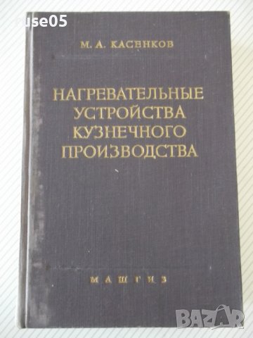 Книга"Нагревательные у-ва кузнечн.произв.-М.Касенков"-472стр