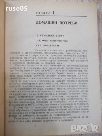 Книга "Справочник на стоков.по пром.стоки-К.Мутафова"-388стр, снимка 4 - Енциклопедии, справочници - 31521644