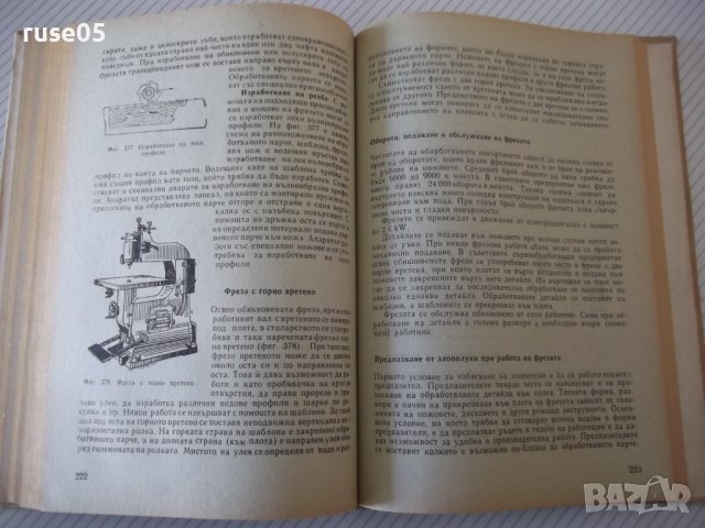 Книга"Технология по мебел.и строит.столарст.-М.Тодоров"-368с, снимка 7 - Учебници, учебни тетрадки - 40112893