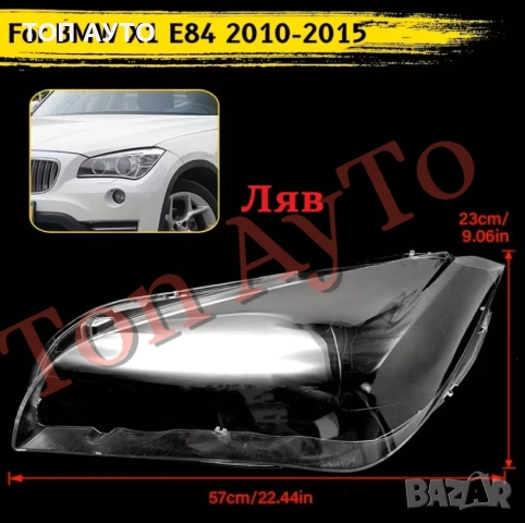 Стъкла Капаци БМВ BMW X1 E84 2010 - 2015 Стъкла Фарове БМВ Х1 Е84, снимка 4 - Аксесоари и консумативи - 54267697