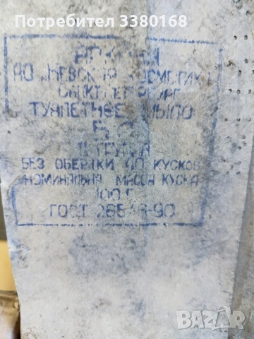 сапун от казармените години, снимка 4 - Други оферти за работа - 53080591