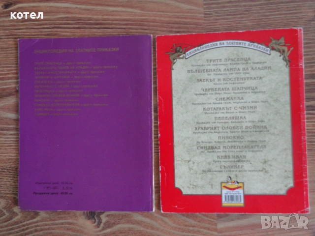 Продавам 2 книги ; Енциклопедия на златните приказки - Вълшебната лампа на Аладин и други приказки, снимка 2 - Детски книжки - 53053239