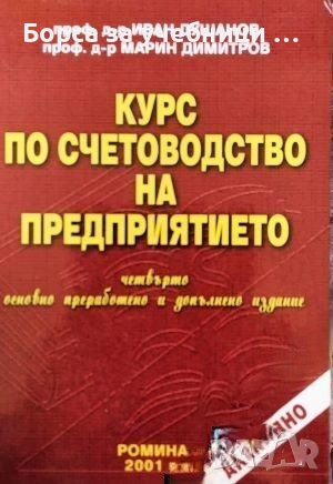 Курс по счетоводство на предприятието / Иван Душанов, Марин Димитров