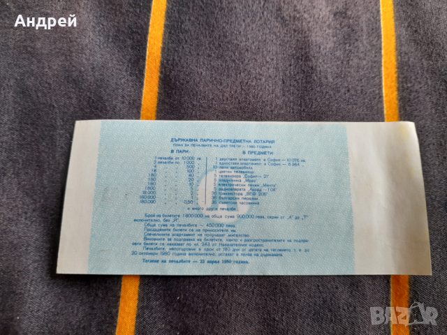 Лотариен билет 1980, снимка 2 - Колекции - 36570439