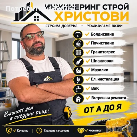 Строителни и ремонтни услуги от А до Я – Инженеринг Строй Христови 92