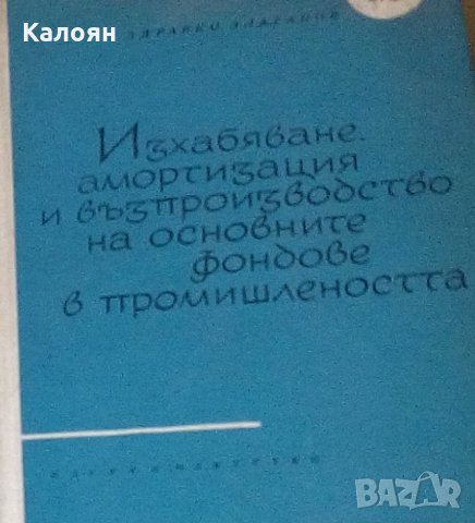 Здравко Златанов - Изхабяване,амортизация и възпроизводство на основните фондове в промишлеността