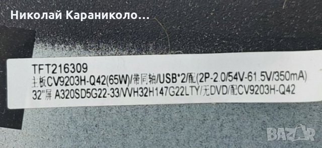 Продавам Power,Main board-CV9203H-Q42,лед ленти OD32D06-ZC21FG-05 от тв.OKEANIC DBV-PT1320083HCA, снимка 4 - Телевизори - 34493993