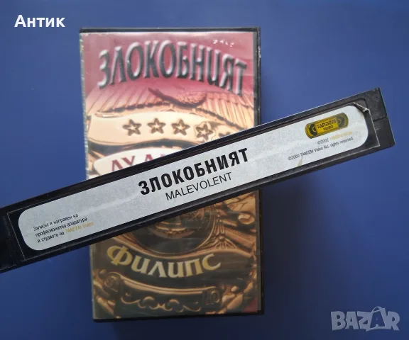 Видеокасета VHS Злокобният / Лу Даймънд Филипс, снимка 3 - Други жанрове - 56245950
