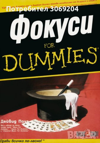 Фокуси за начинаещи / Фокуси for dummies