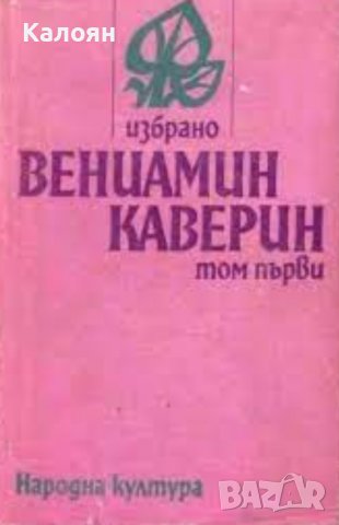Вениамин Каверин - Избрано в два тома. Том 1 (Съветски писатели 1980)