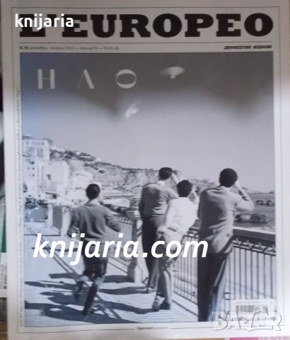 Списание L'Europeo брой 76 януари 2022 год.: НЛО