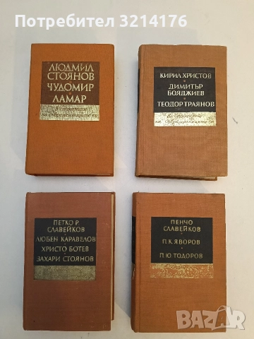 Людмил Стоянов, Чудомир, Ламар - в спомените на съвременниците си - Сборник