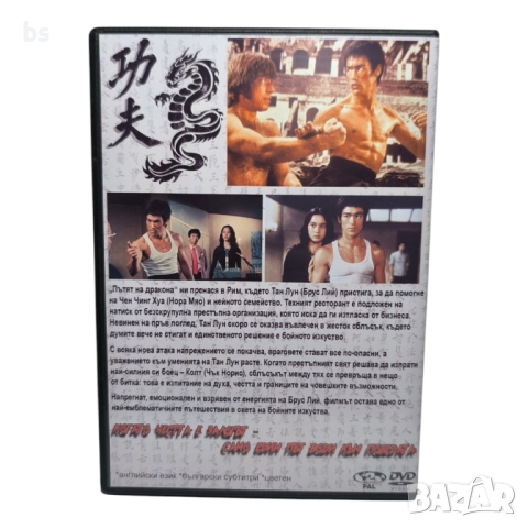 Пътят на дракона DVD с Брус Лий и Чък Норис , снимка 2 - DVD филми - 51447704