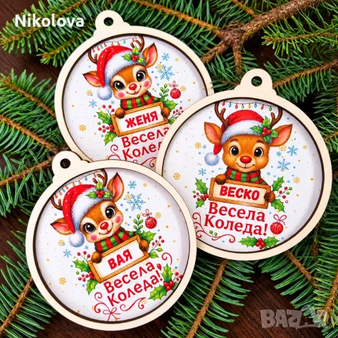 Персонализирана коледна топка „Весела Коледа“ с име