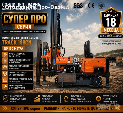 Нова Професионална Самоходна Сондажна машина Track-180CN до 180 метра /сонда за вода/
