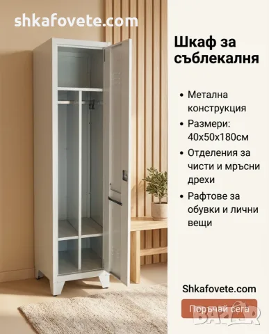 Метален гардероб за съблекалня 40х50х180см - чисти и мръсни дрехи