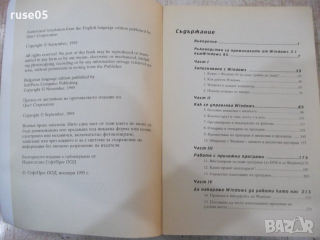 Книга "Опознайте Windows 95 - Ед Бот" - 410 стр., снимка 2 - Специализирана литература - 40803663