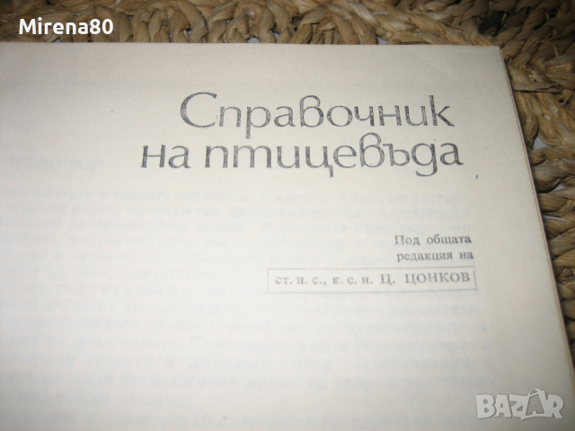 Справочник на птицевъда - 1979 г., снимка 2 - Енциклопедии, справочници - 44701312