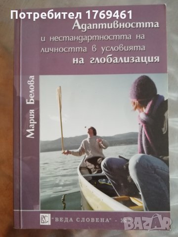 Адаптивността и нестандартността на личността в условията на глобализацията