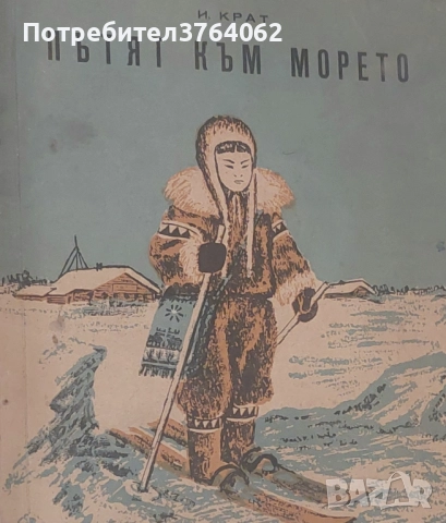 Пътят към морето И. Крат
