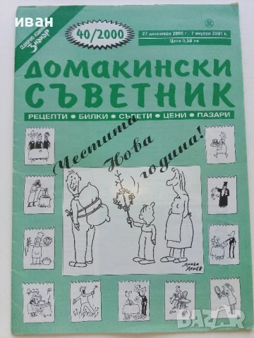 Списания "Домакински съветник" 24бр.2000/2001/2002г., снимка 4 - Списания и комикси - 50724067