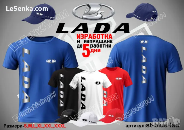 Lada тениска и шапка Лада st-blue-lad