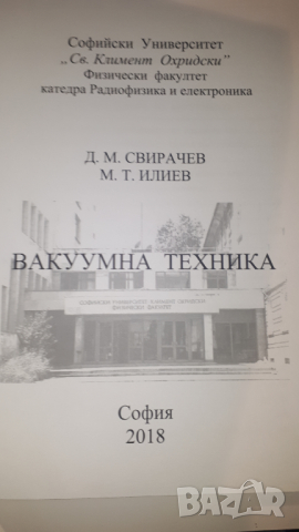 Учебик по Вакуумна Техника, снимка 4 - Учебници, учебни тетрадки - 44721010