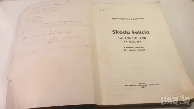 Ръководство за Škoda Felicia 1.3, 1.3i, 1.6i, 19D LX, GLX, SLX - Руководство по ремонту, снимка 3 - Наука, техника и компютри - 52058841