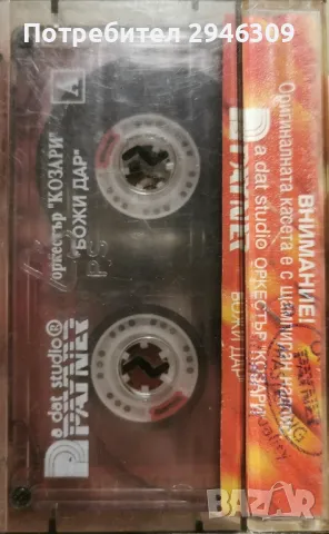 орк. Козари - Божи дар(1994), снимка 2 - Аудио касети - 48878069