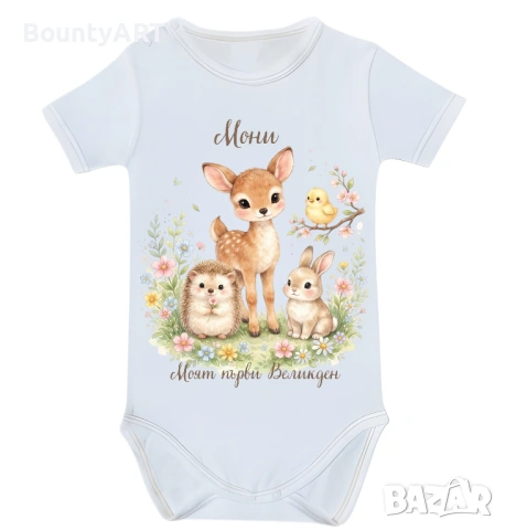 Персонализирано бебешко боди за момиченце „Моят първи Великден“, снимка 3 - Бодита за бебе - 53903930