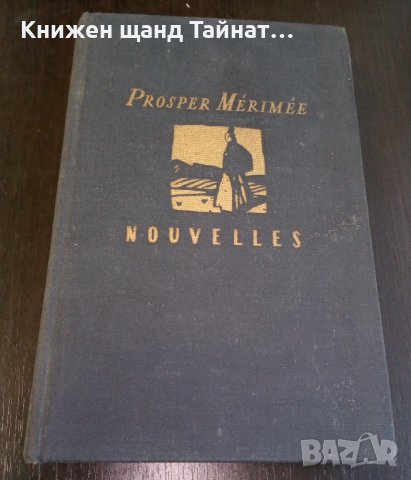 Книги Френски Език: Prosper Merimee - Nouvelles, снимка 1 - Художествена литература - 38714028
