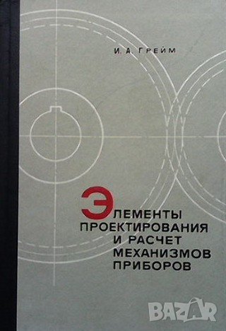 Элементы проектирования и расчет механизмов приборов И. А. Грейм