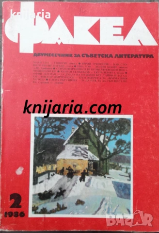 Факел брой 2/1986 г: Двумесечник за съветска литература