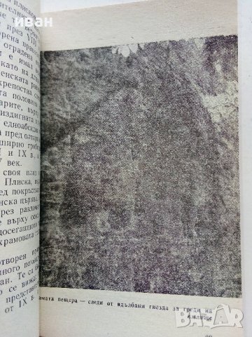 Мадара - Историко-археологически резерват- В.Антонова - 1970г. , снимка 4 - Енциклопедии, справочници - 40054468