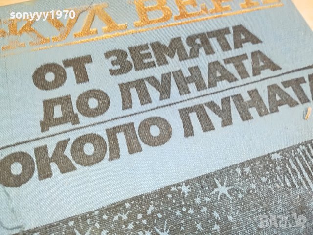 ЖУЛ ВЕРН-КНИГА 0503231507, снимка 6 - Други - 39892364