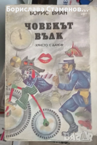 Борис Виан – Човекът вълк