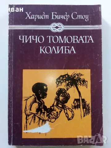 Чичо Томовата колиба - Хариет Бичер Стоу - 1985г.