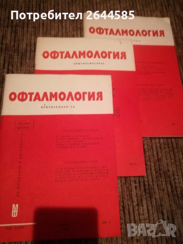 Специализирана медицинска литература по ОФТАЛМОЛОГИЯ, снимка 2 - Специализирана литература - 38637152