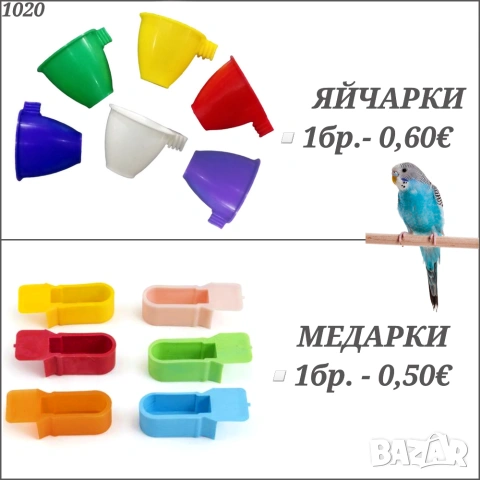 Хранилки за птици. Яйчарка. Медарка. Хранилка за папагал. Яйчарки за папагали. Медарки. Хранилки