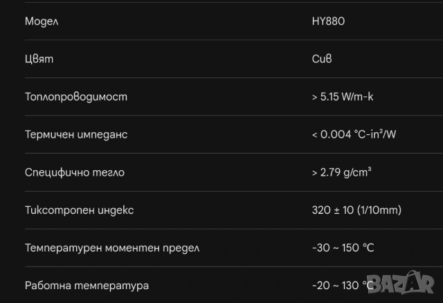 30гр 5.15 W/m·K Halnziye HY880 термо паста за процесор , снимка 3 - Друга електроника - 54287363
