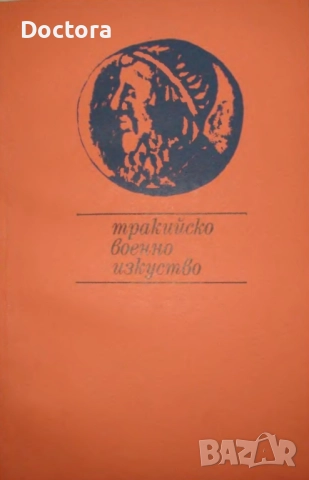 Книги за Траките, снимка 11 - Други - 52495743