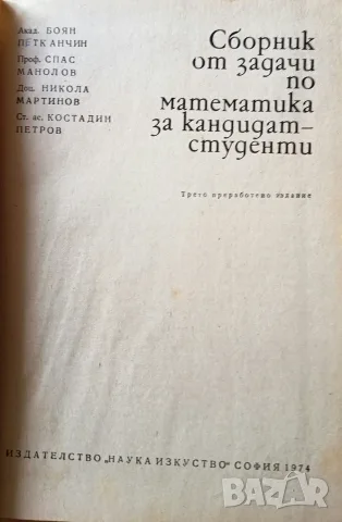 Сборници по математика за кандидат-студенти, снимка 4 - Учебници, учебни тетрадки - 56272454