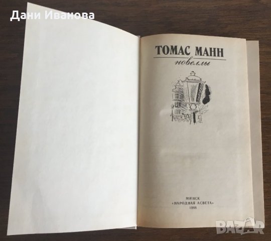ТОМАС МАНН - Новеллы - на руски език, снимка 3 - Художествена литература - 31133246